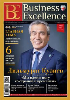 Читать Business Excellence (Деловое совершенство) № 9 (183) 2013 - Отсутствует