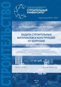 Читать Защита строительных материалов и конструкций от коррозии - В. С. Семенов