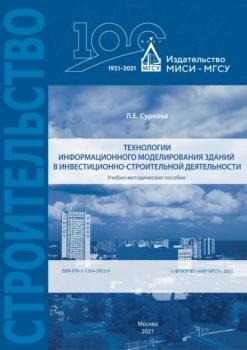 Читать Технологии информационного моделирования зданий в инвестиционно-строительной деятельности - Л. Е. Суркова