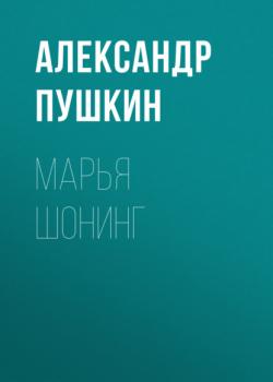Читать Марья Шонинг - Александр Пушкин