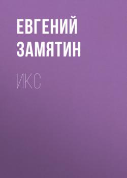 Читать Икс - Евгений Замятин