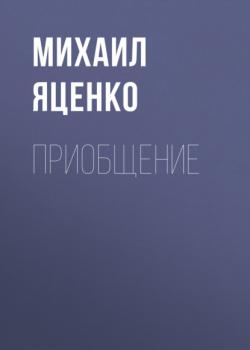 Читать Приобщение - Михаил Яценко