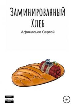 Читать Заминированный хлеб - Сергей Дмитриевич Афанасьев