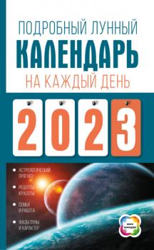 Читать Подробный лунный календарь на каждый день 2023 года - Наталья Виноградова