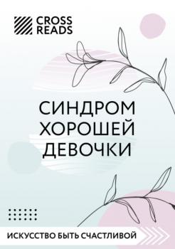 Читать Саммари книги «Синдром хорошей девочки» - Любовь Лукашенко