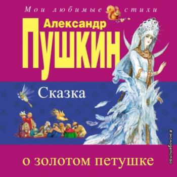 Читать Сказка о золотом петушке - Александр Пушкин