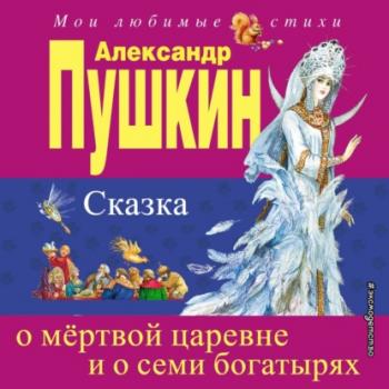 Читать Сказка о мёртвой царевне и о семи богатырях - Александр Пушкин
