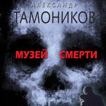 Читать Музей смерти - Александр Тамоников