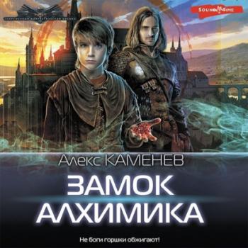 Читать Замок Алхимика - Алекс Каменев