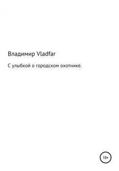 Читать С улыбкой о городском охотнике - Владимир Фарафонов Vladfar