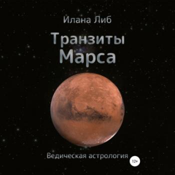 Читать Транзиты Марса - Илана Либ