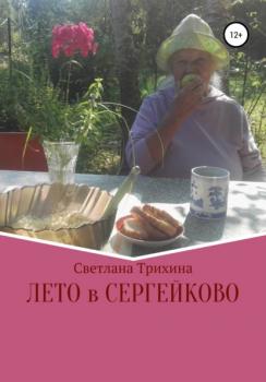 Читать Лето в Сергейково - Светлана Игоревна Трихина