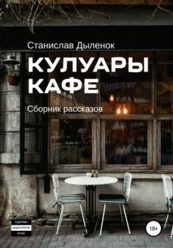 Читать Кулуары кафе - Станислав Андреевич Дыленок