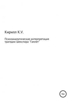 Читать Психоаналитическая интерпретация «Гамлета» - Кирилл K.V.