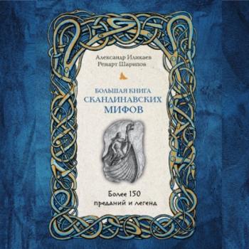 Читать Большая книга скандинавских мифов. Более 150 преданий и легенд - Александр Иликаев