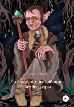 Читать История одного гоблина: Cимвол веры - Андрей Юрьевич Болотов
