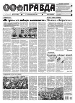 Читать Правда 101-2022 - Редакция газеты Правда