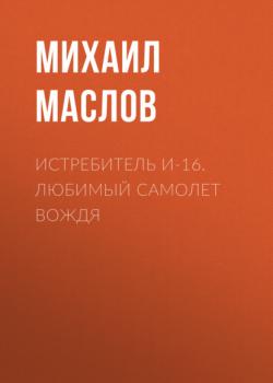 Читать Истребитель И-16. Любимый самолет вождя - Михаил Маслов