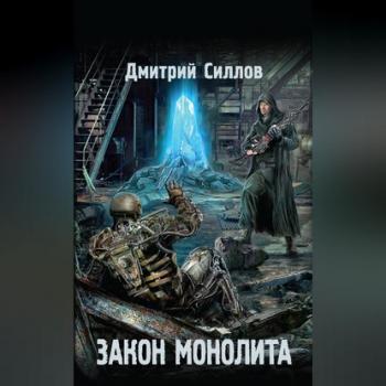Читать Закон монолита - Дмитрий Силлов