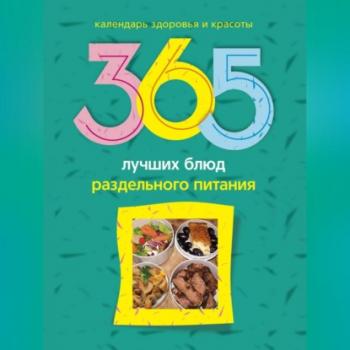 Читать 365 лучших блюд раздельного питания - Людмила Михайлова