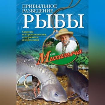 Читать Прибыльное разведение рыбы - Николай Звонарев