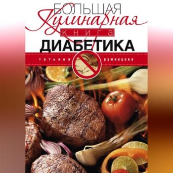 Читать Большая кулинарная книга диабетика - Татьяна Румянцева