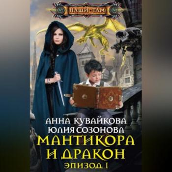 Читать Мантикора и Дракон. Эпизод I - Анна Кувайкова