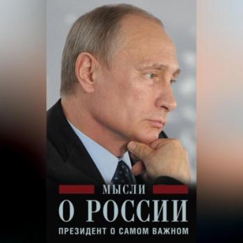 Читать Мысли о России. Президент о самом важном - Владимир Путин