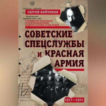 Читать Советские спецслужбы и Красная армия - Сергей Войтиков