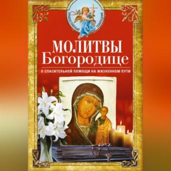 Читать Молитвы Богородице о спасительной помощи на жизненном пути - Сборник
