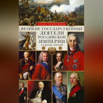 Читать Великие государственные деятели Российской империи. Судьбы эпохи - Елена Первушина