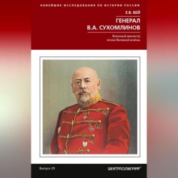Читать Генерал В.А. Сухомлинов. Военный министр эпохи Великой войны - Евгений Васильевич Бей