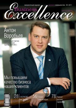 Читать Business Excellence (Деловое совершенство) № 5 2011 - Отсутствует