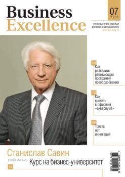 Читать Business Excellence (Деловое совершенство) № 7 2011 - Отсутствует