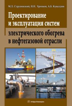 Читать Проектирование и эксплуатация систем электрического обогрева в нефтегазовой отрасли - Н. Н. Хренков
