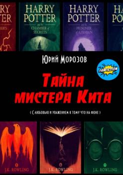 Читать Тайна мистера Кита - Юрий Морозов