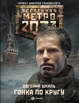 Читать Метро 2033: Гонка по кругу - Евгений Шкиль