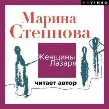 Читать Женщины Лазаря - Марина Степнова