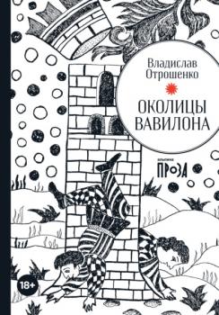 Читать Околицы Вавилона - Владислав Отрошенко