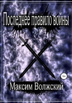 Читать Последнее правило войны - Максим Волжский