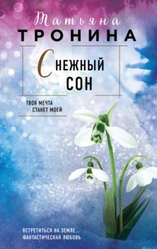 Читать Снежный сон - Татьяна Тронина