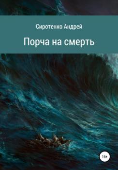 Читать Порча на смерть - Андрей Сиротенко