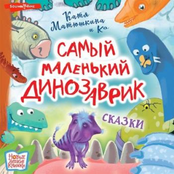 Читать Самый маленький динозаврик - Катя Матюшкина