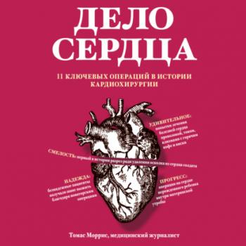 Читать Дело сердца. 11 ключевых операций в истории кардиохирургии - Томас Моррис