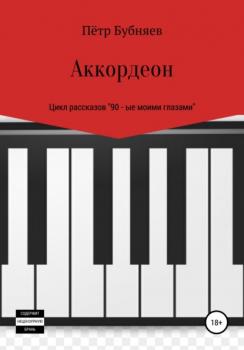 Читать Аккордеон - Пётр Бубняев