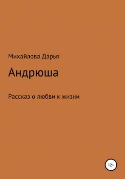 Читать Андрюша - Дарья Михайловна Михайлова