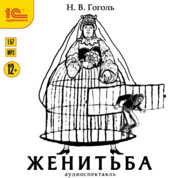 Читать Женитьба - Николай Гоголь