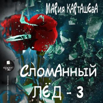 Читать Сломанный лёд – 3 - Мария Карташева