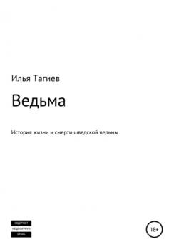 Читать Ведьма - Илья Михайлович Тагиев