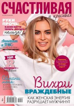 Читать Счастливая и Красивая 09-2022 - Редакция журнала Счастливая и Красивая